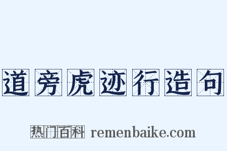道旁虎迹行造句是什么意思的图片